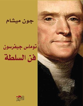 فن السلطة : توماس جيفرسون 